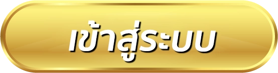 ปุ่มเข้าสู่ระบบ